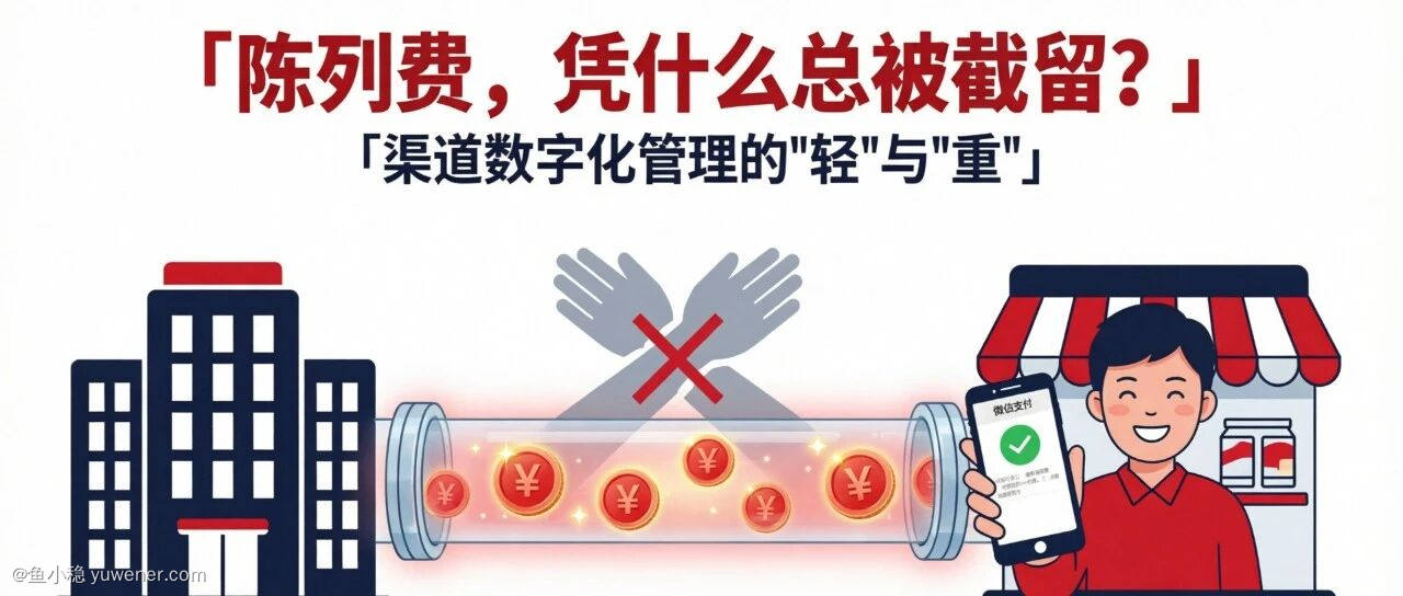 陈列费总被截留?拆解快消渠道数字化管理的"轻与重"